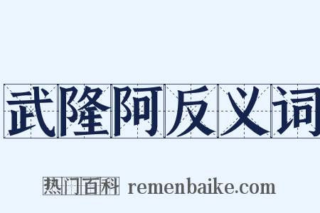 武隆阿反义词是什么意思的图片